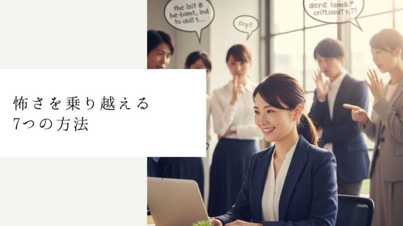 怖さを乗り越える7つの方法