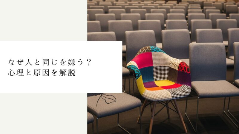なぜ人と同じを嫌う？心理と原因を解説