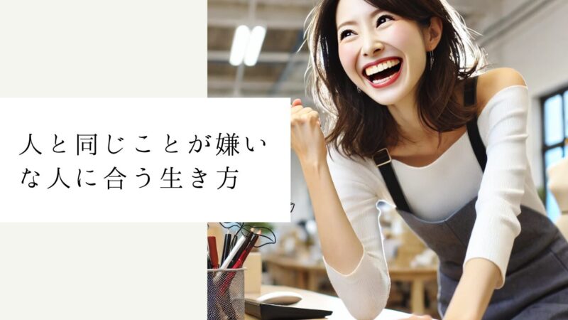 人と同じことが嫌いな人に合う生き方