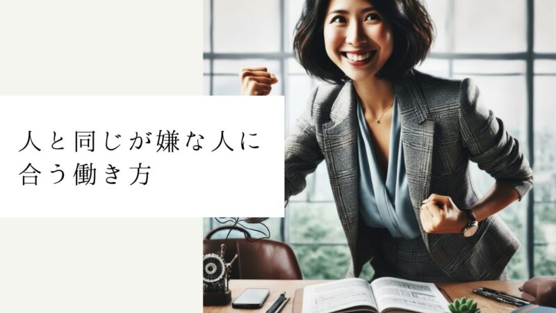 人と同じが嫌な人に合う働き方