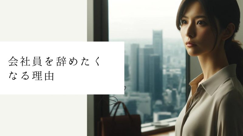 会社員を辞めたくなる理由