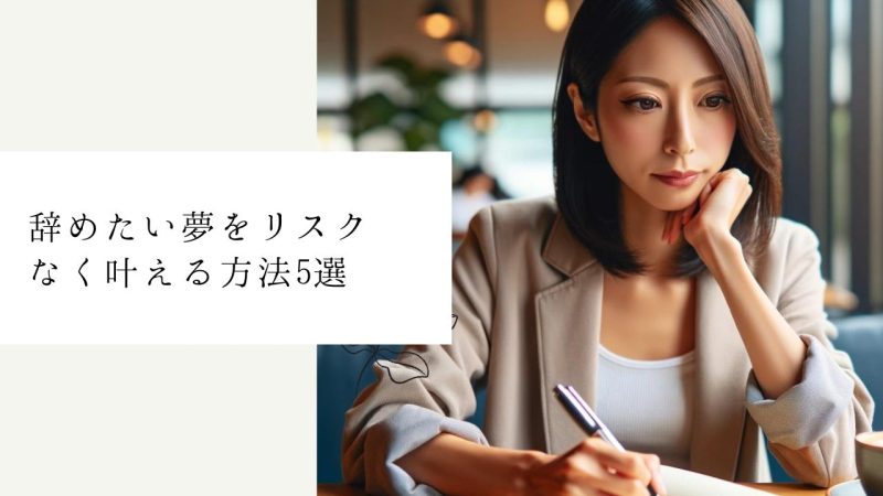 辞めたい夢をリスクなく叶える方法5選