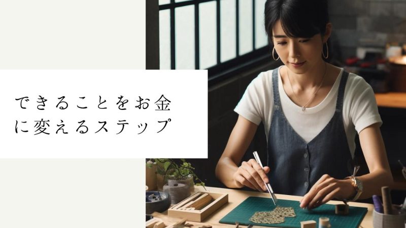 できることをお金に変えるステップ