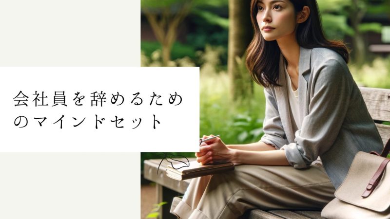 会社員を辞めるためのマインドセット