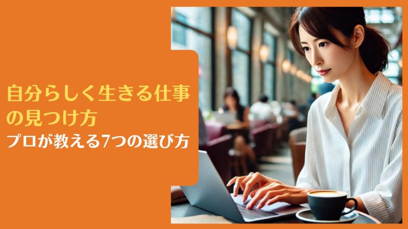 自分らしく生きる仕事の見つけ方｜プロが教える7つの選び方
