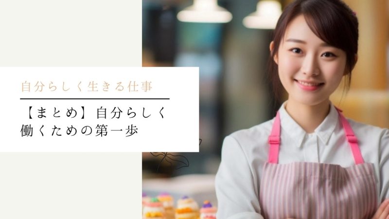 【まとめ】自分らしく働くための第一歩