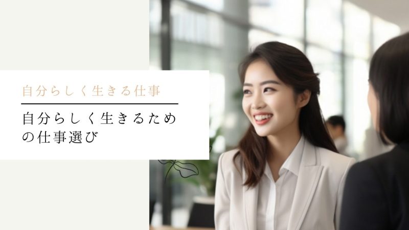 自分らしく生きるための仕事選び