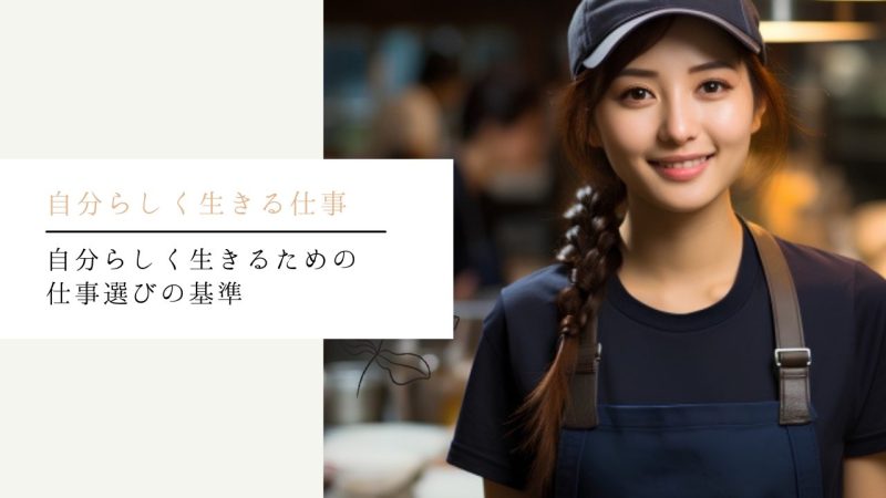 自分らしく生きるための仕事選びの基準