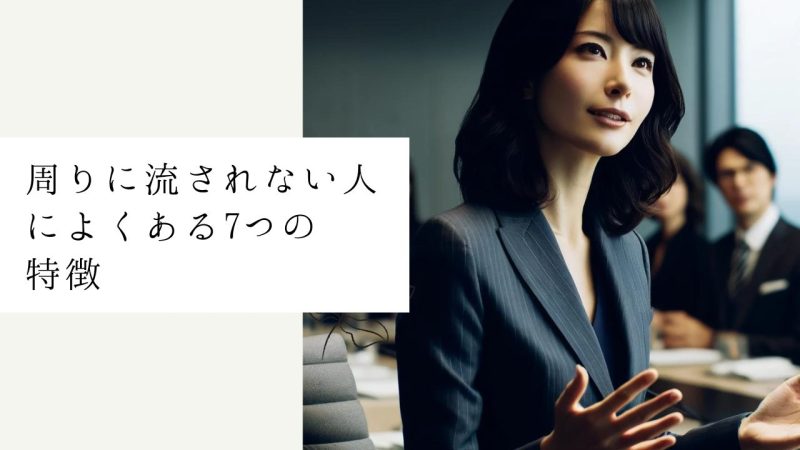 周りに流されない人によくある7つの特徴