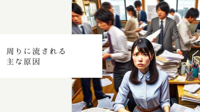 周りに流される主な原因