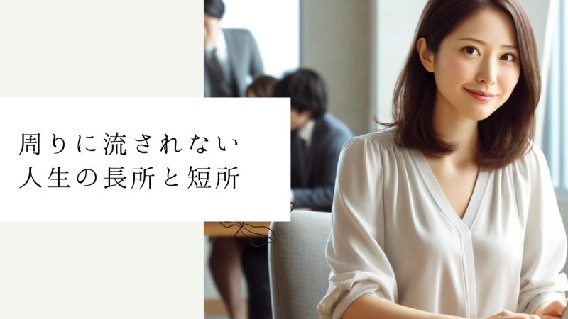 周りに流されない人生の長所と短所