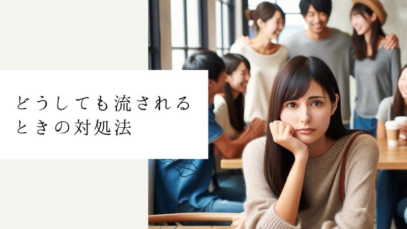 どうしても流されるときの対処法