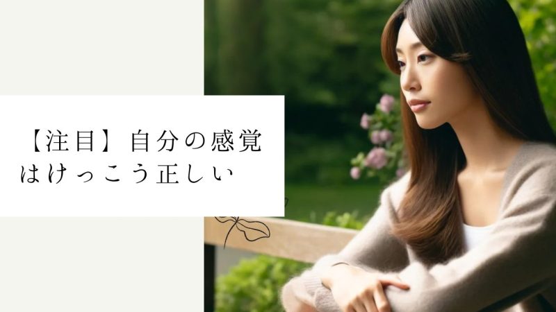 【注目】自分の感覚はけっこう正しい