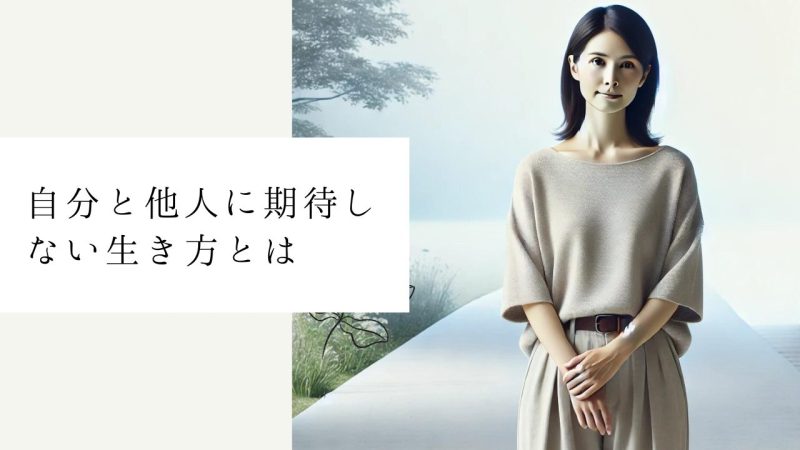 自分と他人に期待しない生き方とは