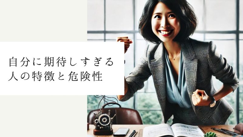 自分に期待しすぎる人の特徴と危険性