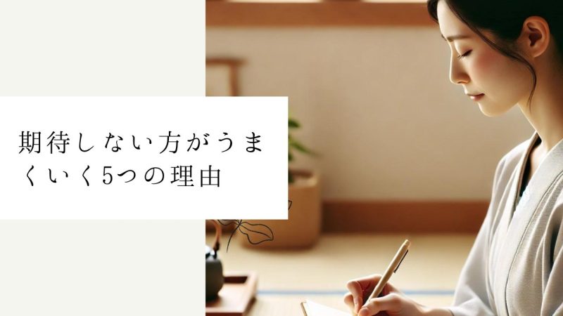 期待しない方がうまくいく5つの理由