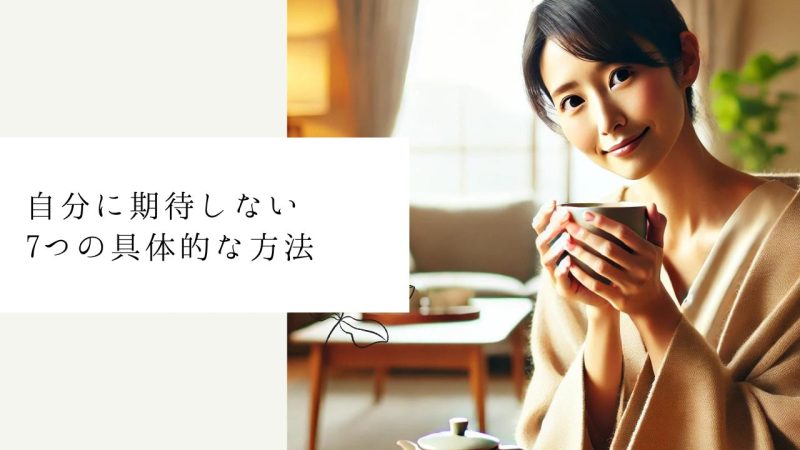 自分に期待しない7つの具体的な方法