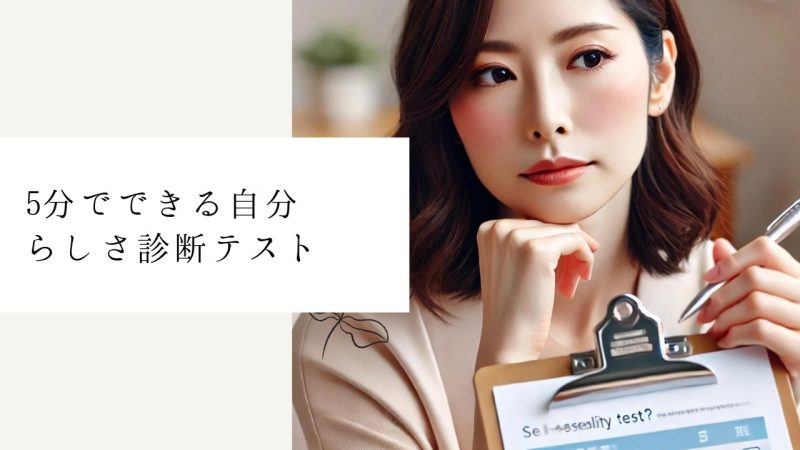 5分でできる自分らしさ診断テスト