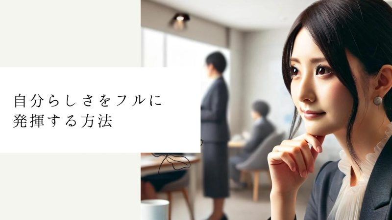 自分らしさをフルに発揮する方法