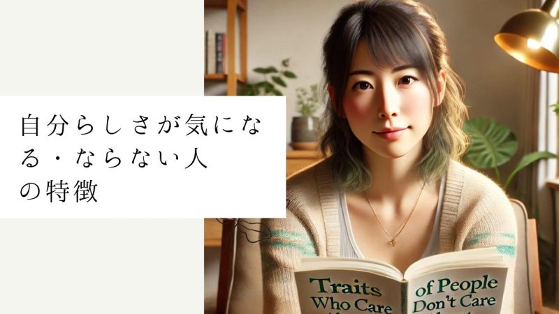 自分らしさが気になる・ならない人の特徴