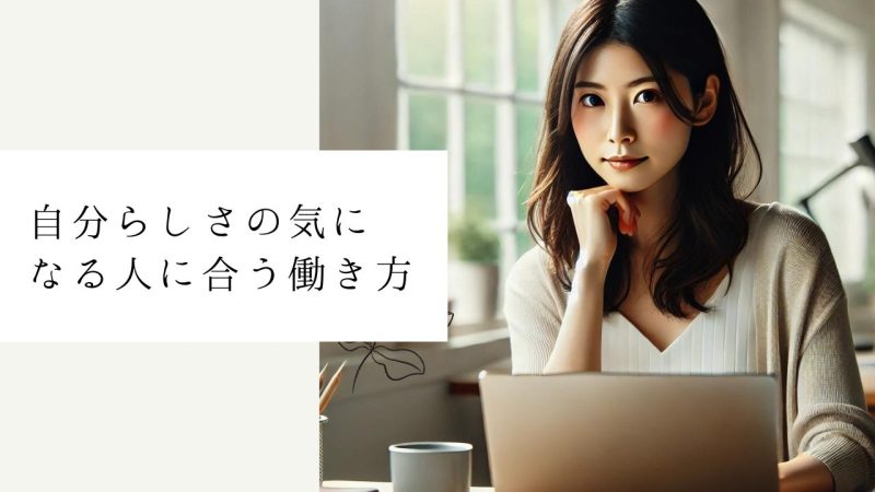 自分らしさの気になる人に合う働き方