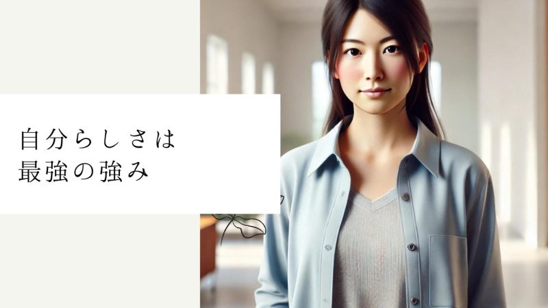 自分らしさは最強の強み