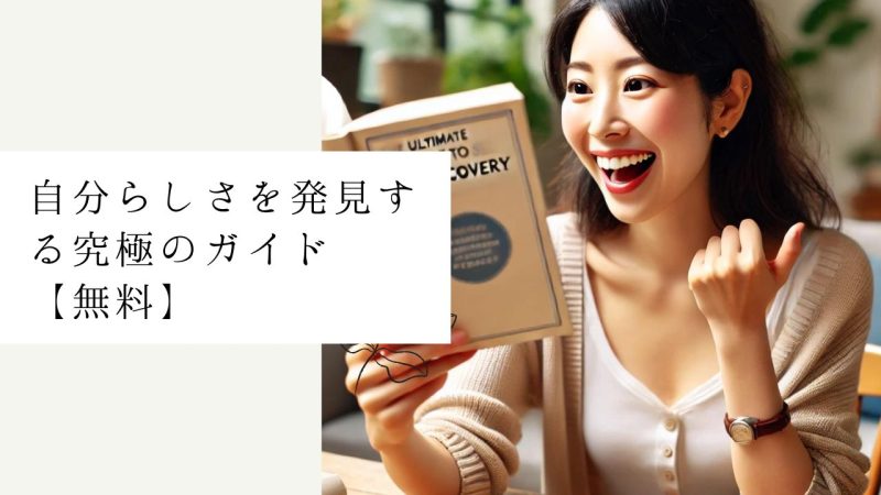 自分らしさを発見する究極のガイド【無料】