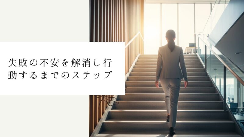 失敗の不安を解消し行動するまでのステップ