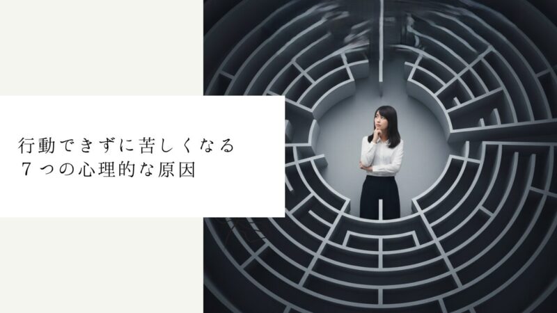 行動できずに苦しくなる7つの心理的な原因