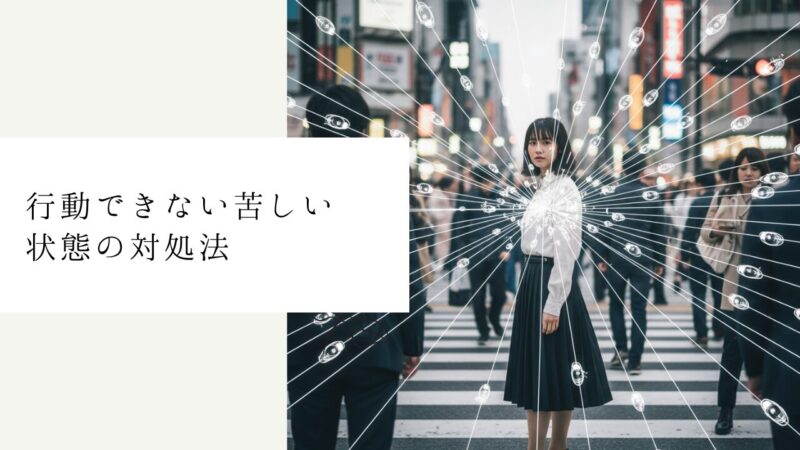 行動できない苦しい状態の対処法