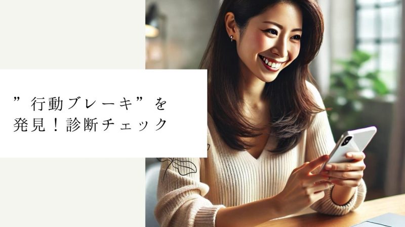 自分の"行動ブレーキ"を発見！診断チェック