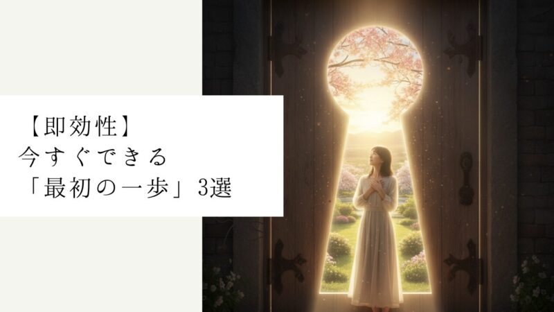 【即効性】今すぐできる「最初の一歩」3選