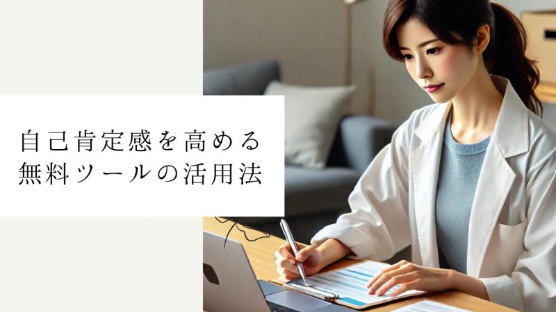 自己肯定感を高める無料ツールの活用法