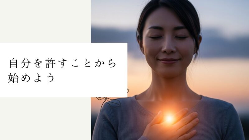 自分を許すことから始めよう