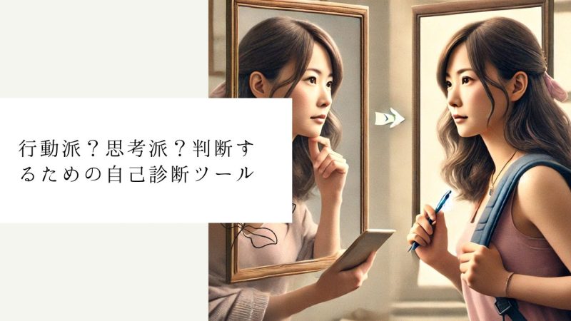 行動派？思考派？判断するための自己診断ツール
