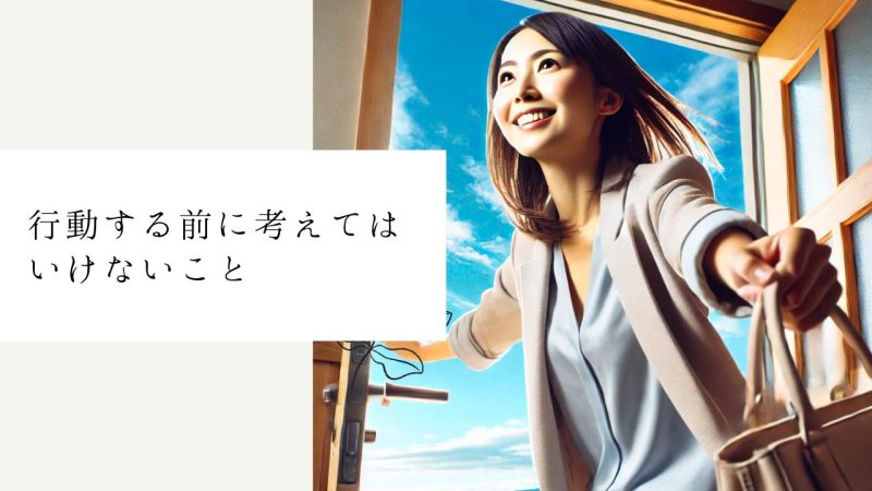 行動する前に考えてはいけないこと