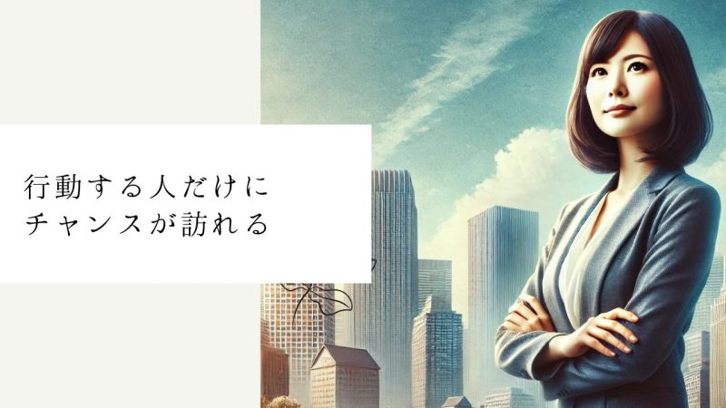 行動する人だけにチャンスが訪れる