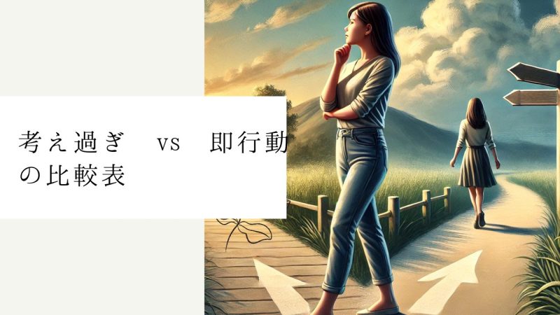 考え過ぎ vs 即行動の比較表