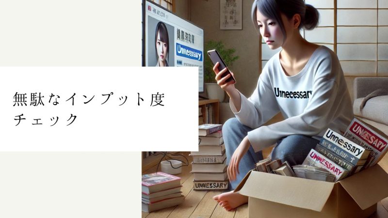 無駄なインプット度チェック