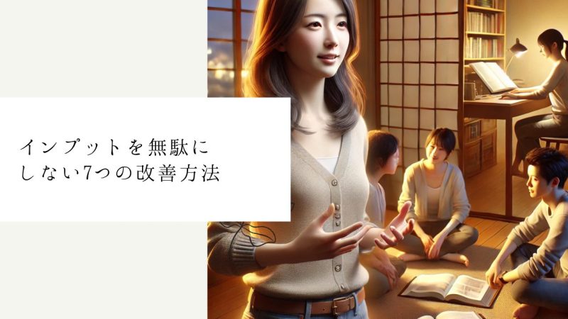 インプットを無駄にしない7つの改善方法