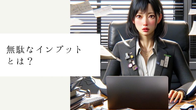 無駄なインプットとは？