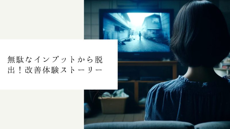 無駄なインプットから脱出！改善体験ストーリー