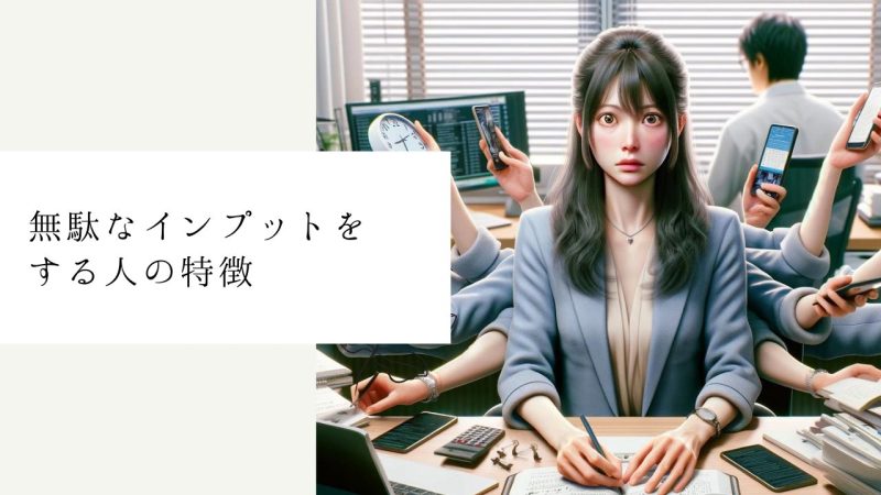 無駄なインプットをする人の特徴