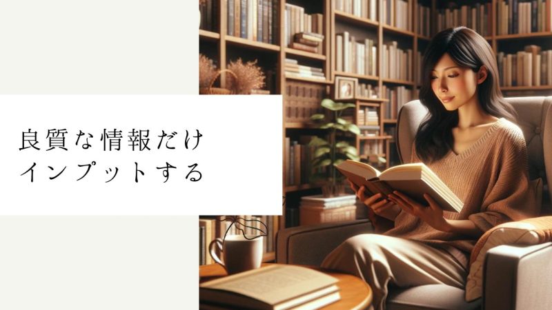 良質な情報だけインプットする