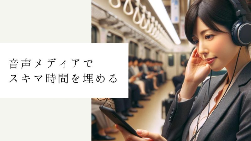 音声メディアでスキマ時間を埋める