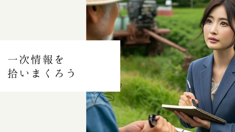 一次情報を拾いまくろう