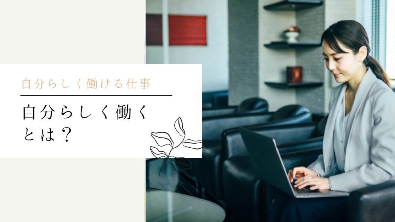 自分らしく働くとは？