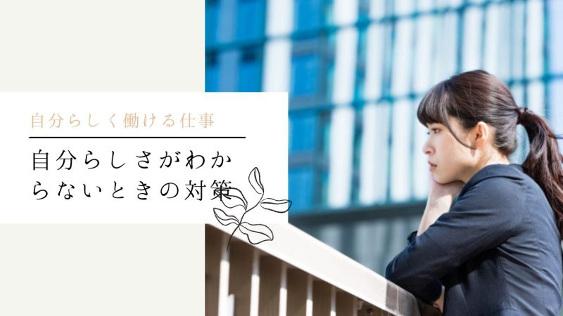自分らしさがわからないときの対策