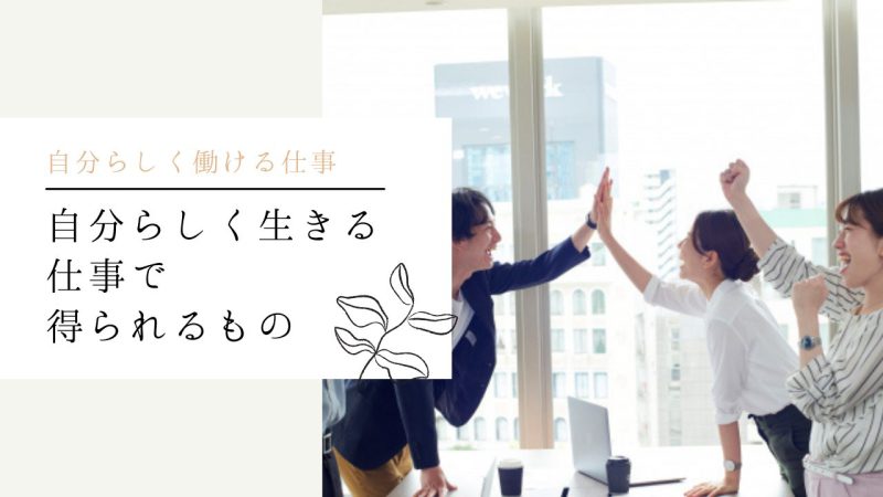 自分らしく生きる仕事で得られるもの