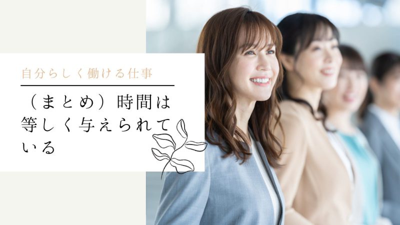 （まとめ）時間は等しく与えられている